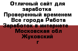 Отличный сайт для заработка. Проверенный временем. - Все города Работа » Заработок в интернете   . Московская обл.,Жуковский г.